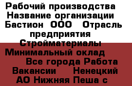 Рабочий производства › Название организации ­ Бастион, ООО › Отрасль предприятия ­ Стройматериалы › Минимальный оклад ­ 20 000 - Все города Работа » Вакансии   . Ненецкий АО,Нижняя Пеша с.